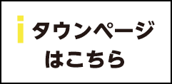 タウンページはこちら
